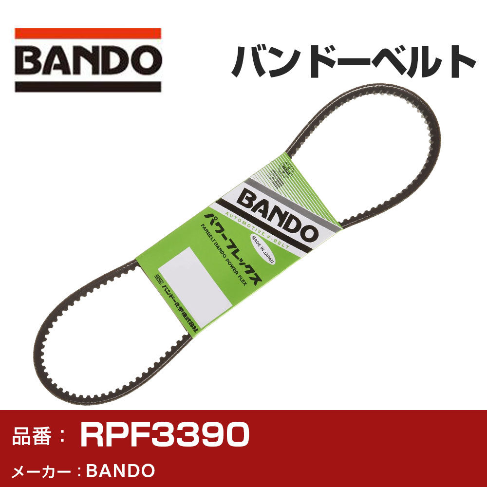 パワーフレックス BANDO バンドー RPF3390 Vベルト ファンベルト 補機ベルト 外ベルト ドライブベルト 車 ベルト ...