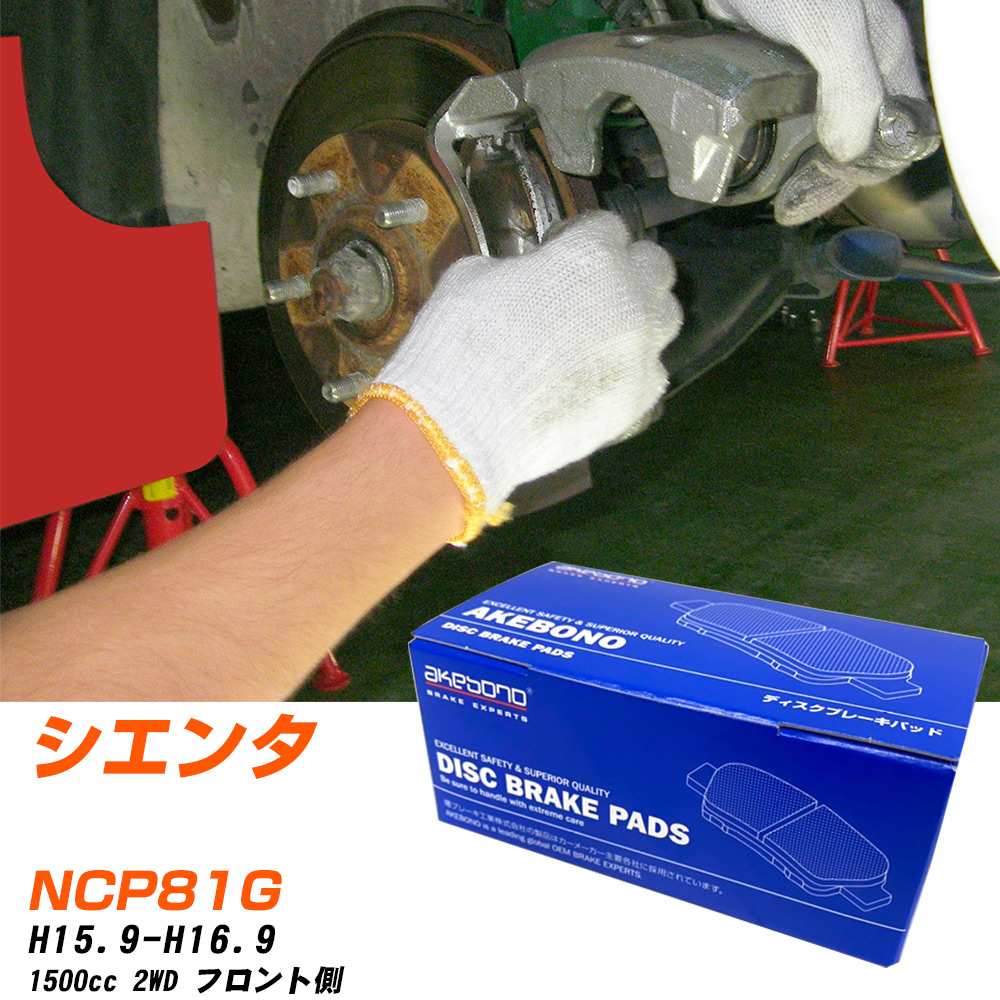 ブレーキパッド トヨタ シエンタ フロント H15年9月-H16年9月 [1500cc/2WD] AN634WK-6 アケボノブレーキ ...