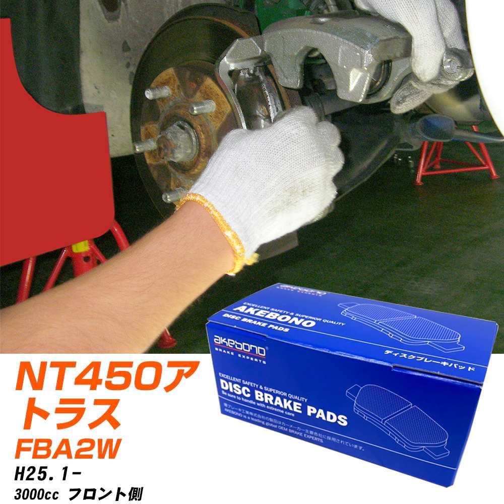 ブレーキパッド 日産 NT450アトラス フロント H25年1月- [3000cc/-] AN780WK-1 アケボノブレーキ 【H04006】