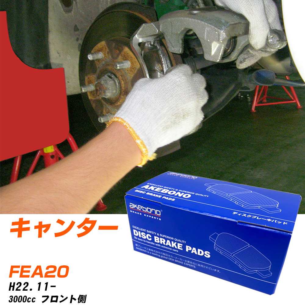 ブレーキパッド 三菱 キャンター フロント H22年11月- [3000cc/-] AN780WK-8 アケボノブレーキ 【H04006】