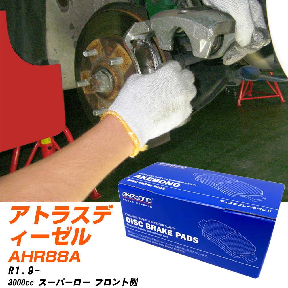 ブレーキパッド 日産 アトラスディーゼル フロント 令和1年9月- [3000cc/スーパーロー] AN799WK-1 アケボノブレーキ 【H04006】