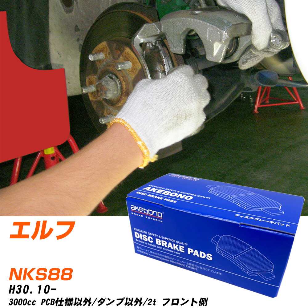 ブレーキパッド イスズ エルフ フロント H30年10月- [3000cc/PCB仕様以外/ダンプ以外/2t] AN799WK-17 アケボノブレーキ 【H04006】