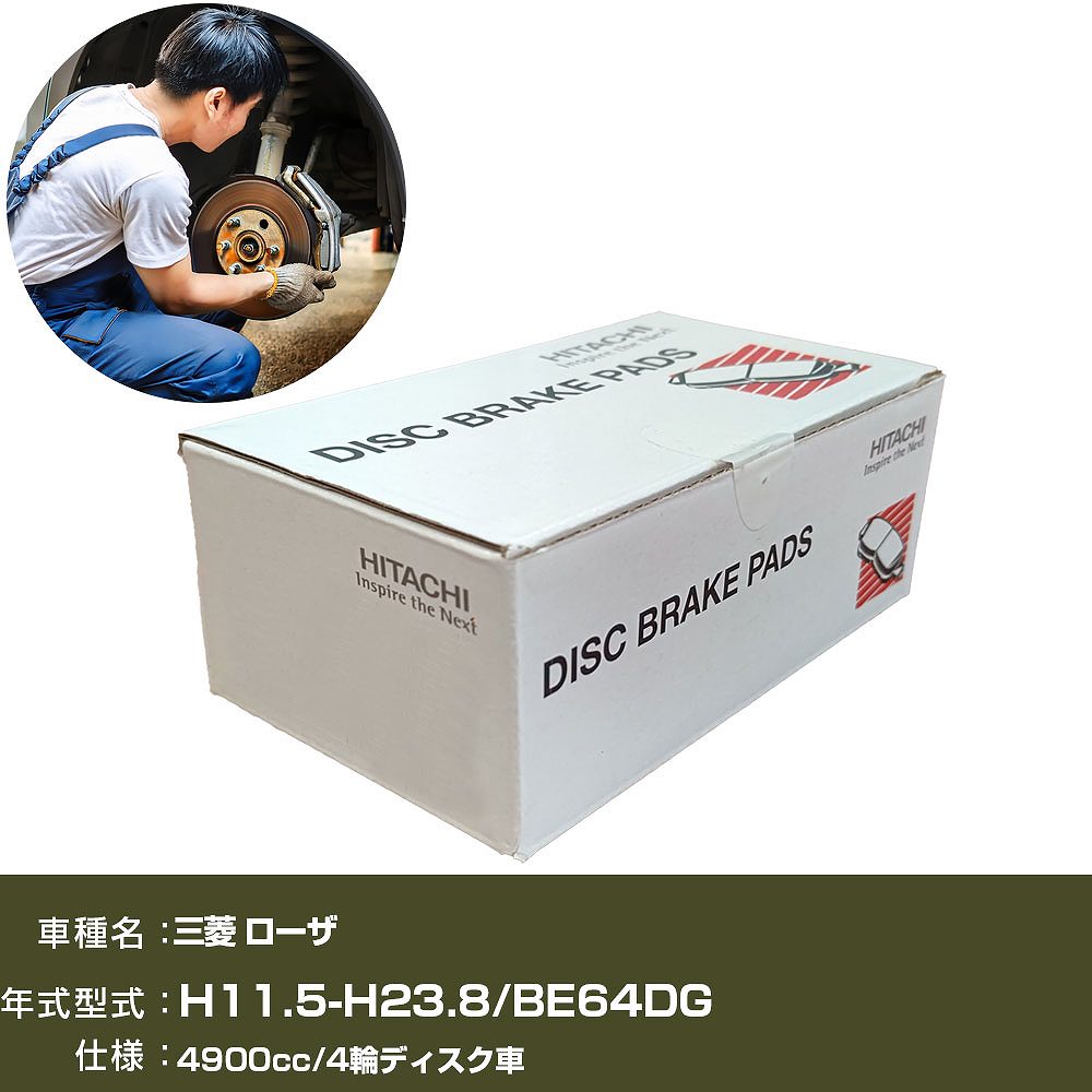 打ちきりパッド 四輪車 打ちきり部分品 日立 三菱 ローザ BE64DG 4900竓 H11年5月-H23年8月 後押し側 HM016 【H31006】 ブレーキ-車、バイク、自転車