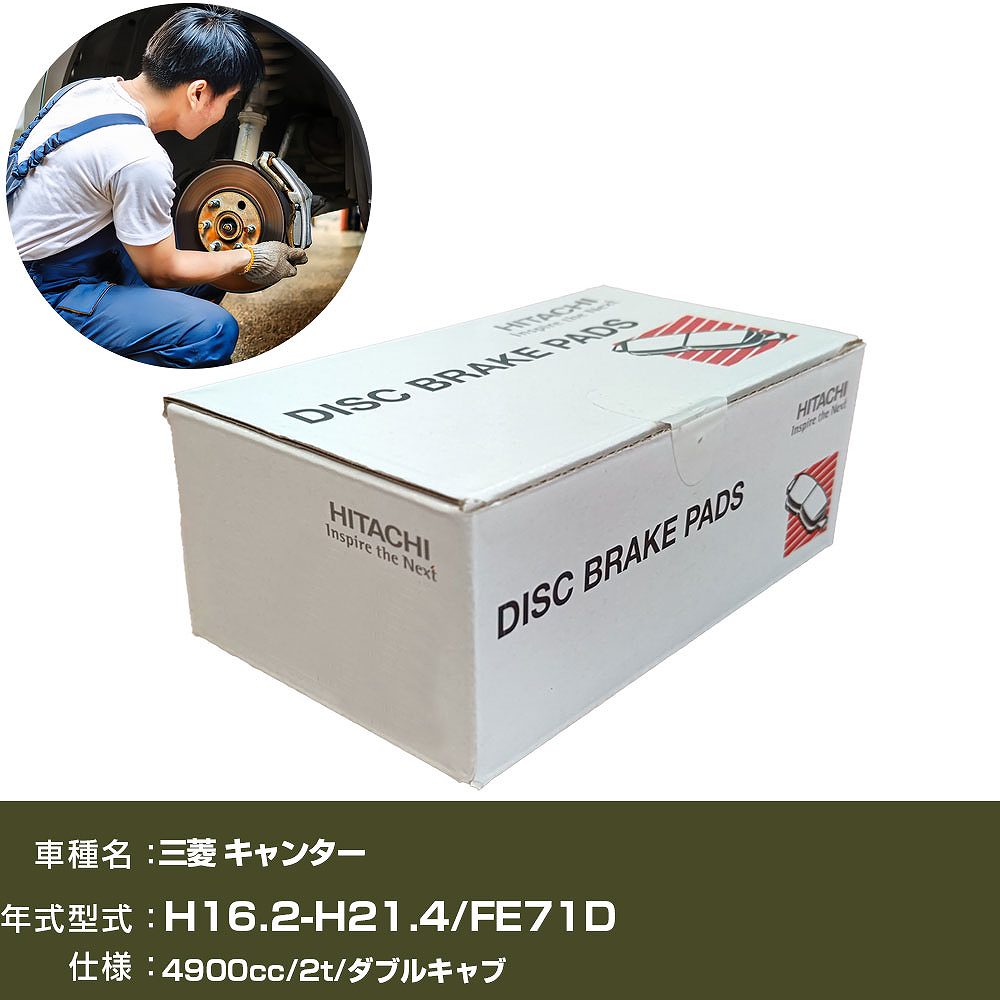 ブレーキパッド 自動車 ブレーキパーツ 日立 三菱 キャンター FE71D 4900cc H16年2月-H21年4月 フロント側 HM017 【H31006】