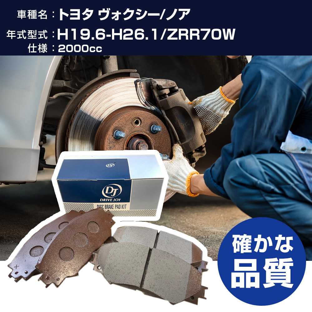 ドライブジョイ タクティ トヨタ ヴォクシー&frasl;ノア ブレーキパッド H19年6月-H26年1月 ZRR70W 2000cc - フロント側  H21001