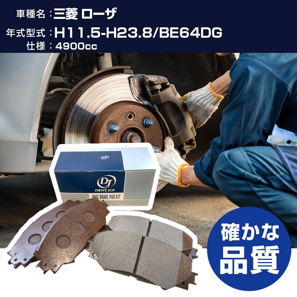 ドライブジョイ タクティ 三菱 ローザ ブレーキパッド H11年5月-H23年8月 BE64DG 4900cc - フロント側 【H21001】