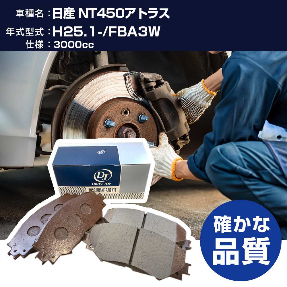 ドライブジョイ タクティ 日産 NT450アトラス ブレーキパッド H25年1月- FBA3W 3000cc - フロント側 【H21001】