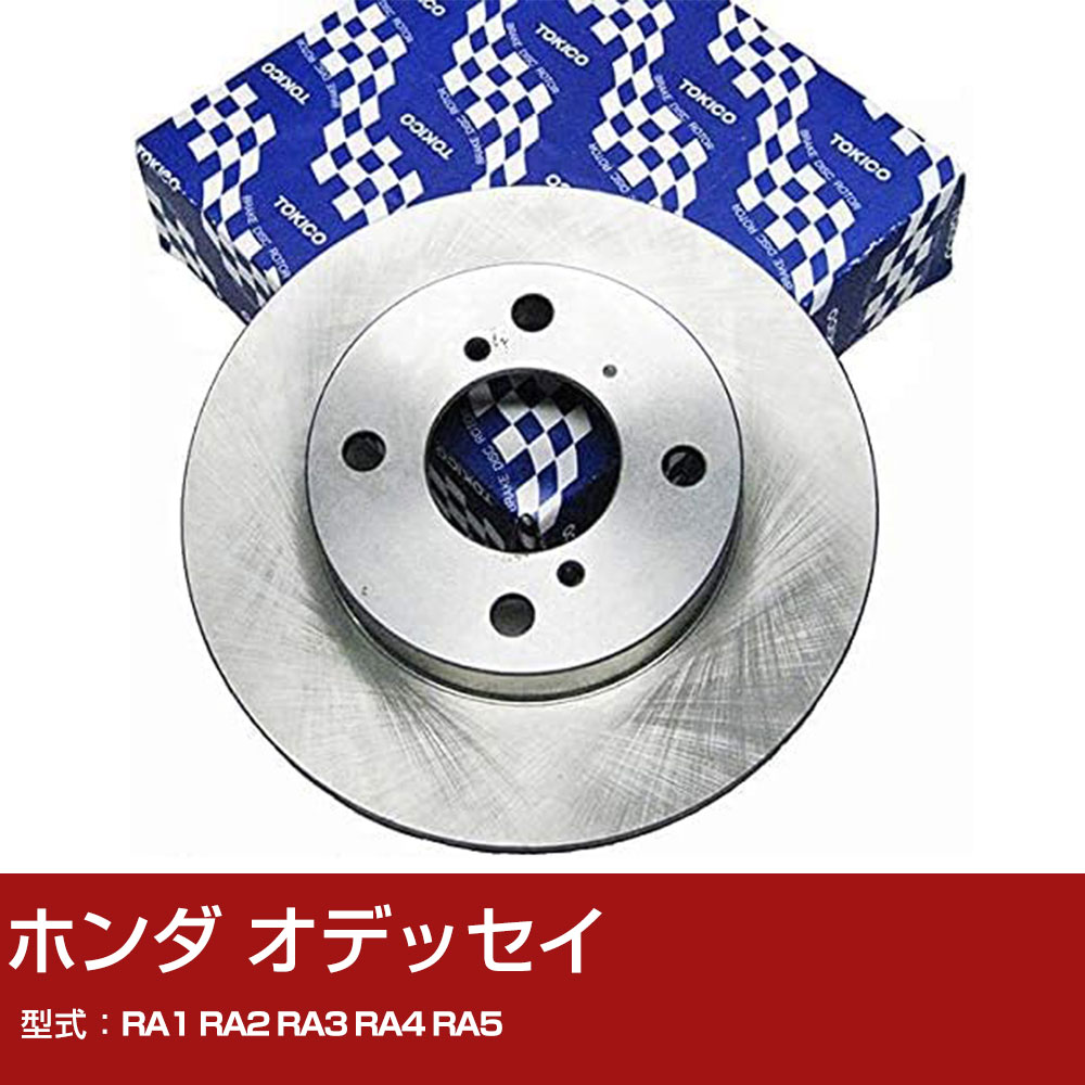 ホンダ オデッセイ RA1 RA2 RA3 RA4 RA5 ディスクローター フロント側 TOKICO トキコ TY109 車用 自動車部品 パーツ 高耐久 【H31006】