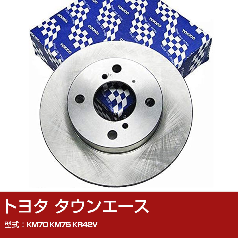 トヨタ タウンエース KM70 KM75 KR42V ディスクローター フロント側 TOKICO トキコ TY122 車用 自動車部品 パーツ 高耐久 【H31006】