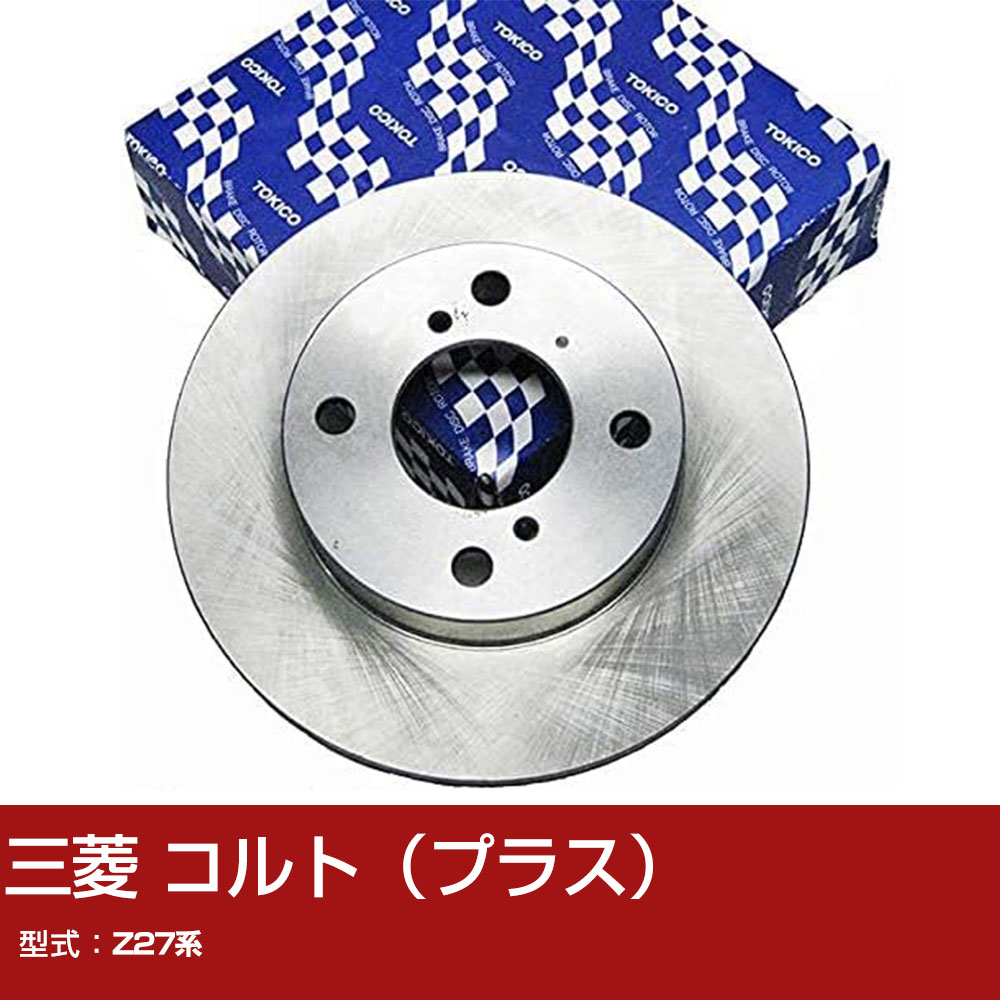 三菱 コルト（プラス） Z27系 ディスクローター TOKICO トキコ TY296 車用 自動車部品 パーツ 高耐久 【H31006】