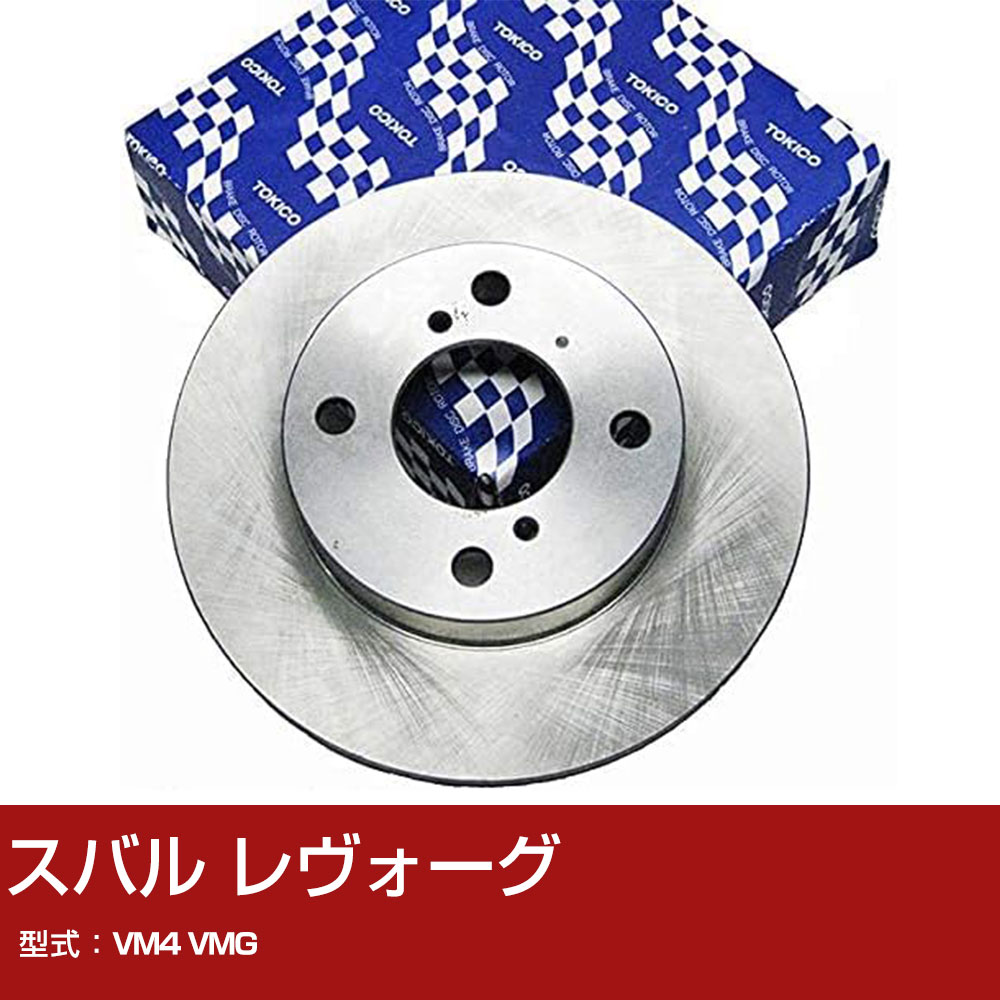 スバル レヴォーグ VM4 VMG ディスクローター TOKICO トキコ TY338 車用 自動車部品 パーツ 高耐久 【H31006】