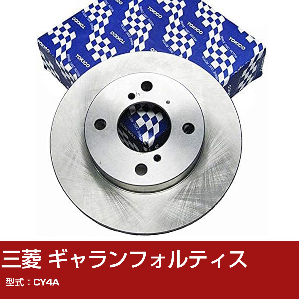 三菱 ギャランフォルティス CY4A ディスクローター TOKICO トキコ TY351 車用 自動車部品 パーツ 高耐久 【H31006】