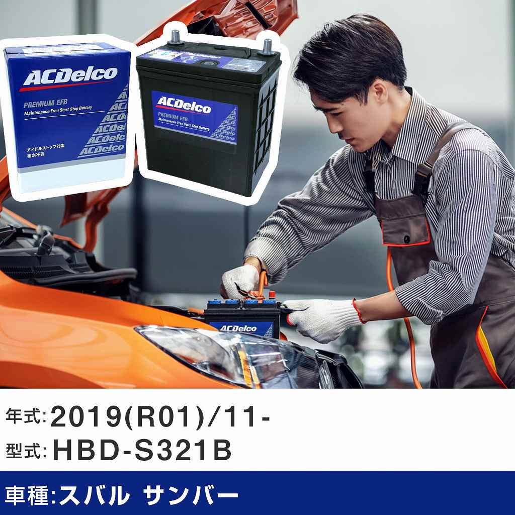 車 バッテリー スバル サンバー 2019(R01)/11- HBD-S321B 適合参考 AC 