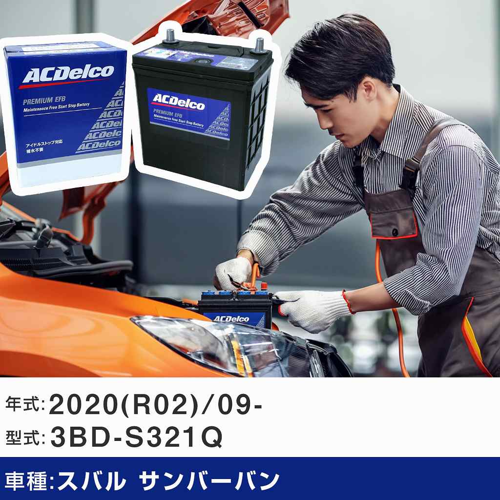 車 バッテリー スバル サンバーバン 2020(R02)/09- 3BD-S321Q 適合参考 