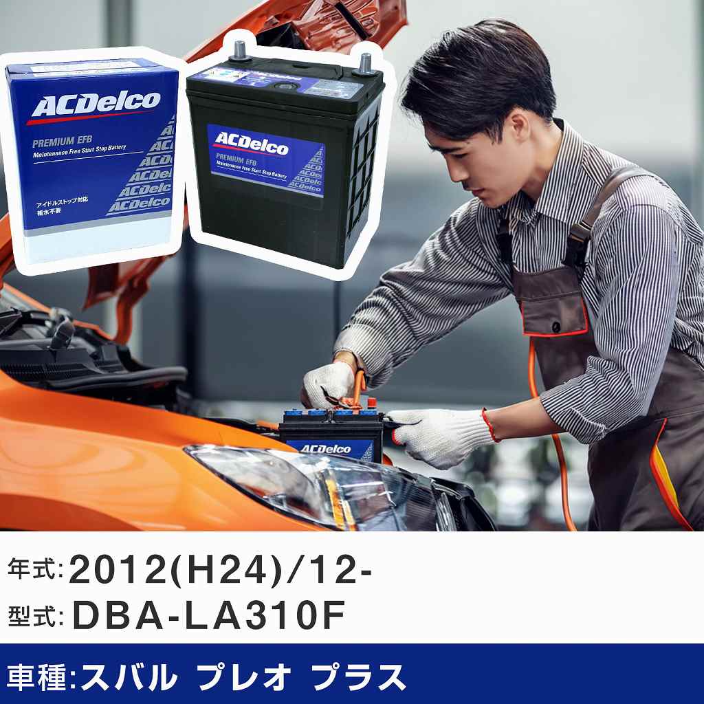 車 バッテリー スバル プレオ プラス 2012(H24)/12- DBA-LA310F 適合 
