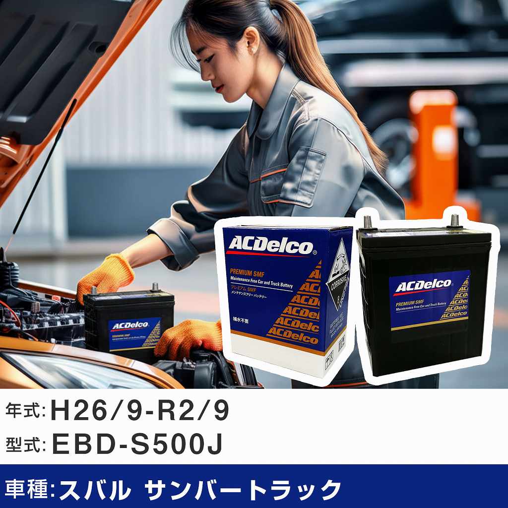 車 バッテリー スバル サンバートラック H26/9-R2/9 EBD-S500J 適合 