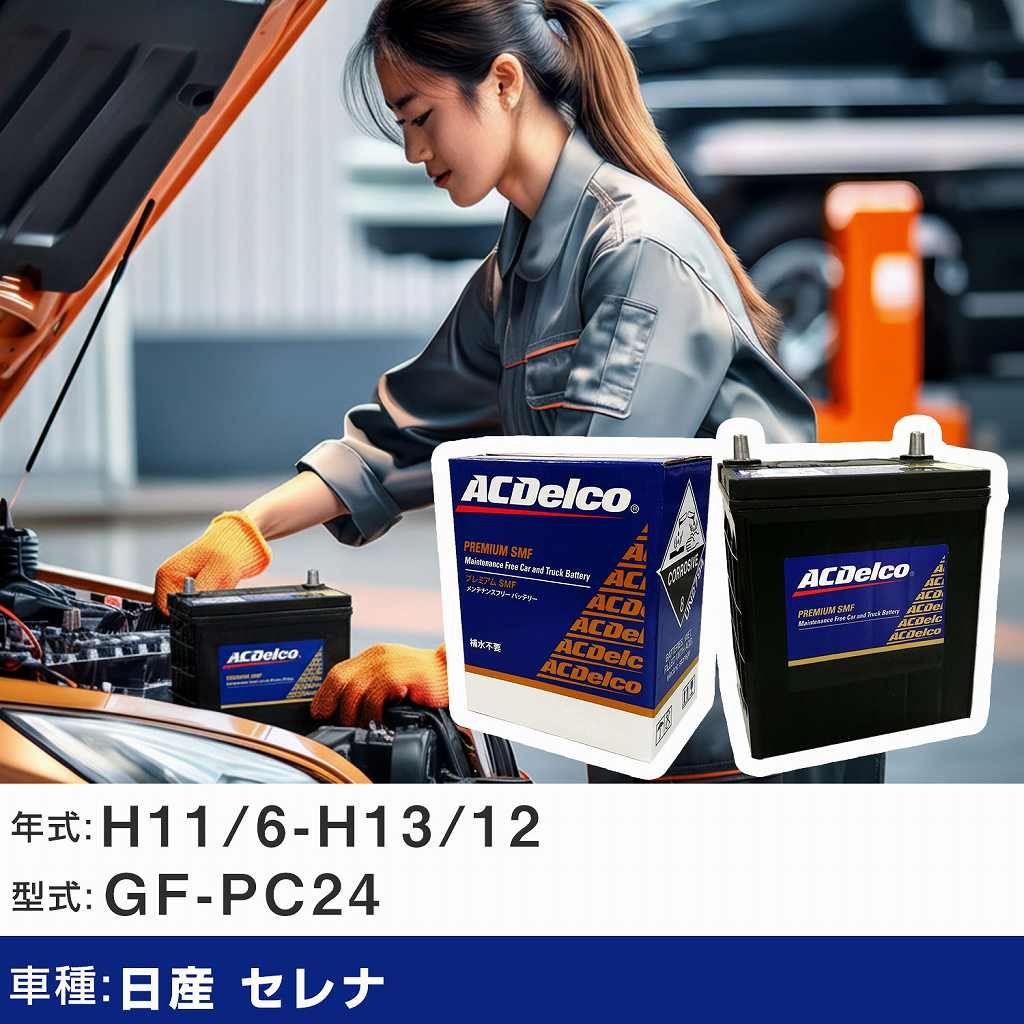 車 バッテリー 日産 セレナ H11/6-H13/12 GF-PC24 適合参考 ACデルコ