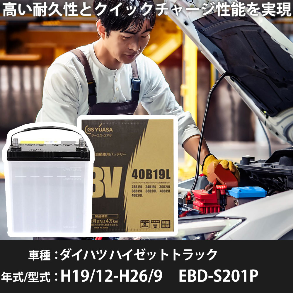 GSユアサ ダイハツ ハイゼットトラック バッテリー S201P H19/12-H26/9 GSユアサ ダイハツ ハイゼットトラック バッテリー S201P H19/12-H26/9