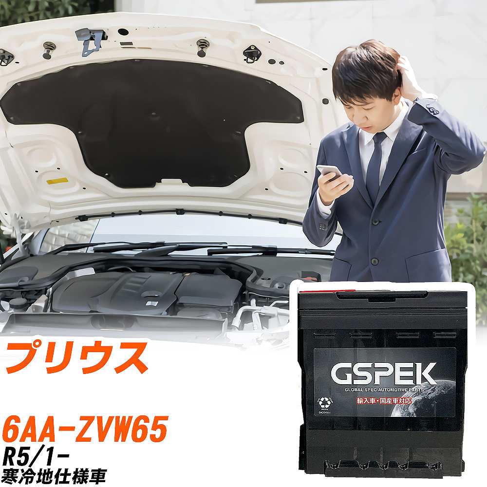 トヨタ プリウス バッテリー LN1 6AA-ZVW65 R5/1- D-55566/PL GSPEK