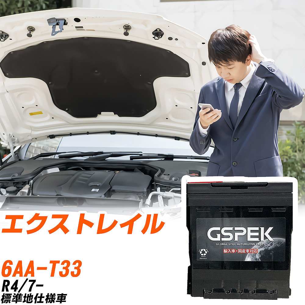 日産 エクストレイル バッテリー LN2 6AA-T33 R4/7- D-56219/PL GSPEK