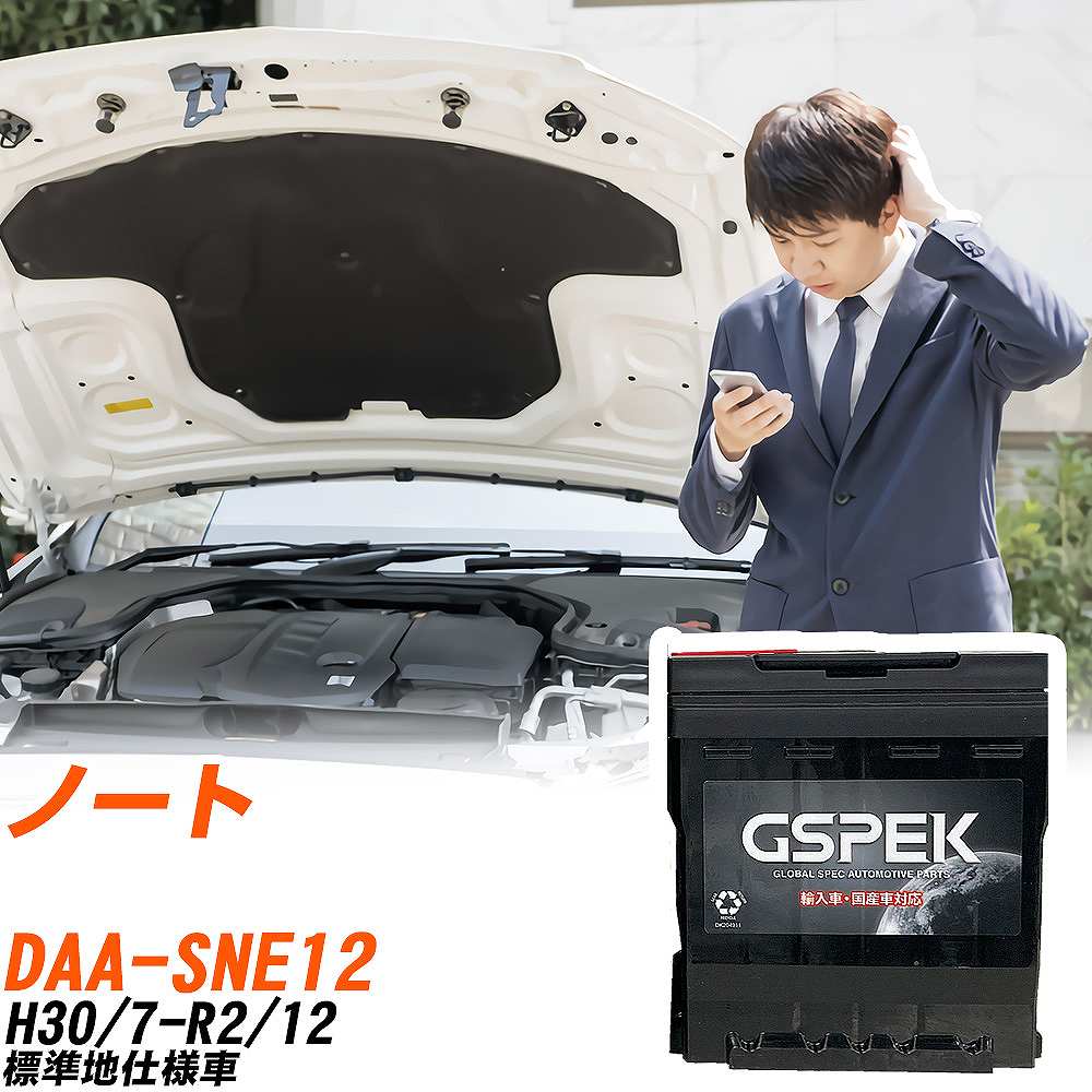 日産 ノート バッテリー LN2 DAA-SNE12 H30/7-R2/12 D-56219/PL GSPEK