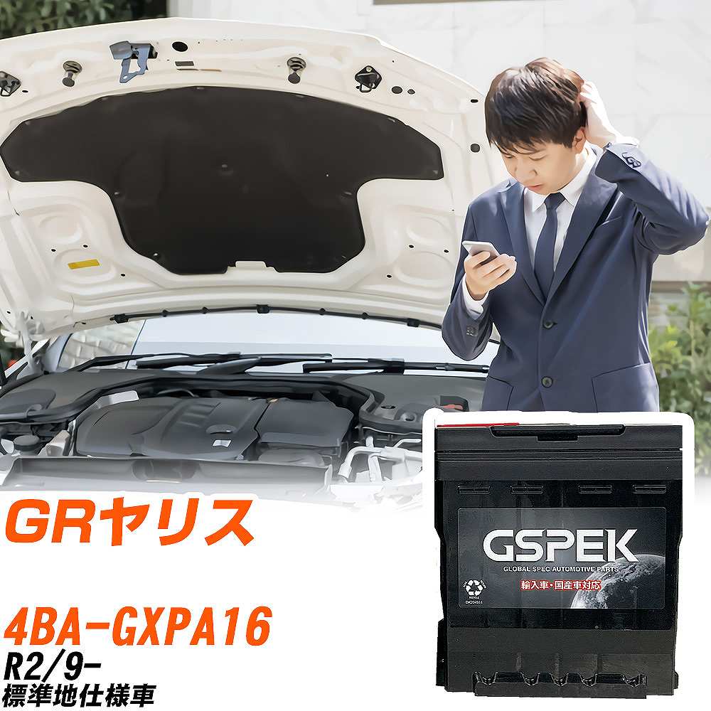 トヨタ GRヤリス バッテリー LN3-ISS 4BA-GXPA16 R2/9- D-LN3EFB/PL