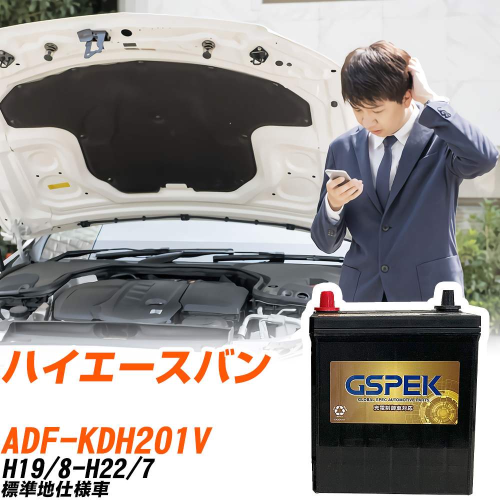 トヨタ ハイエースバン バッテリー G-120D31R/PL ADF-KDH201V H19/8