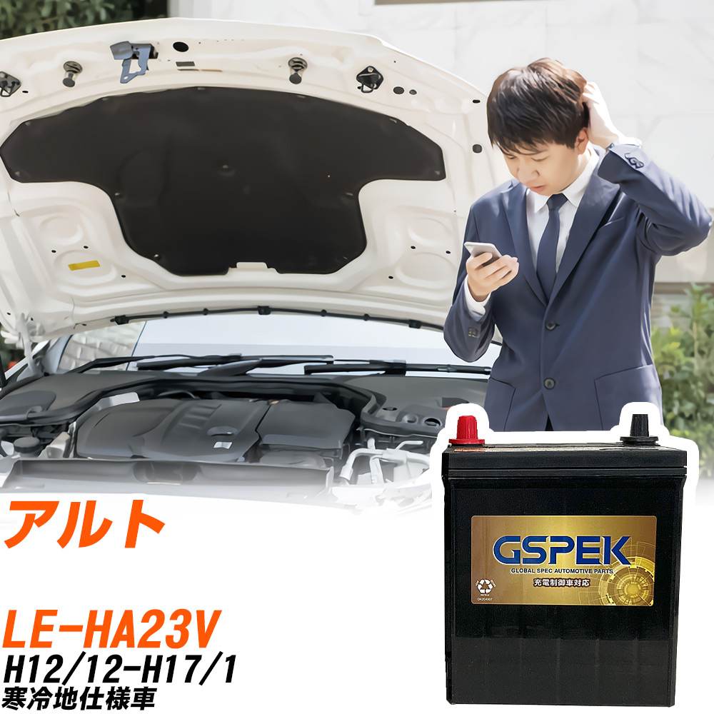 スズキ アルト バッテリー G-50B19L/PL LE-HA23V H12/12-H17/1 スズキ アルト バッテリー G-50B19L/PL LE-HA23V H12/12-H17/1
