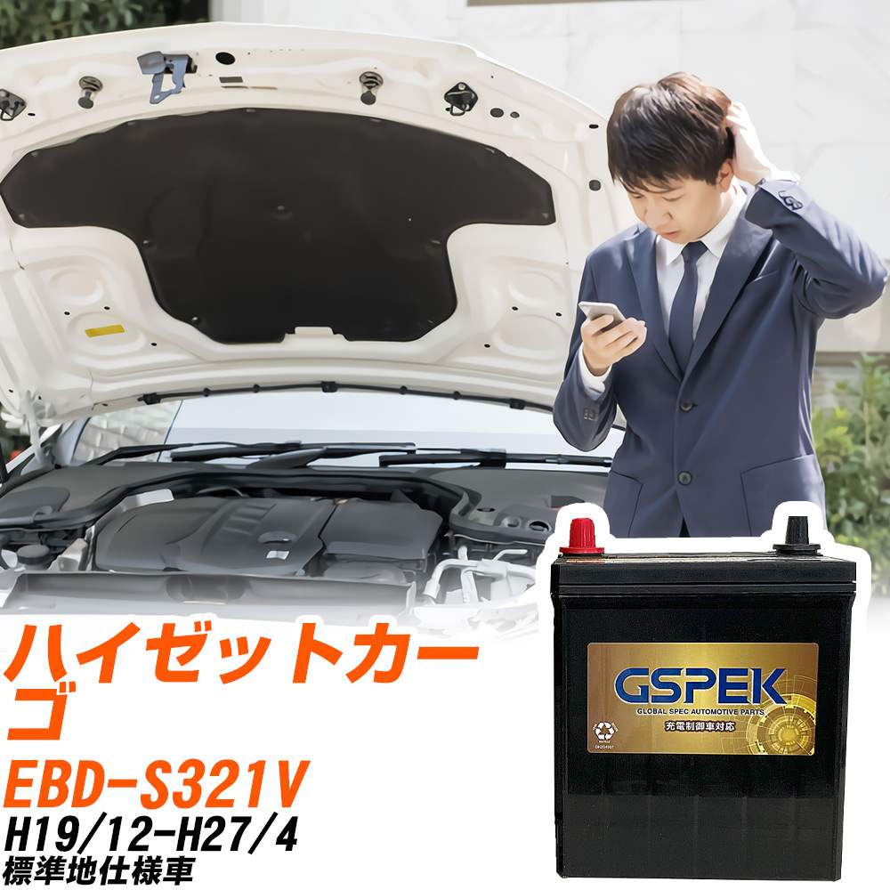 ダイハツ ハイゼットカーゴ バッテリー G-50B19L/PL EBD-S321V H19/12