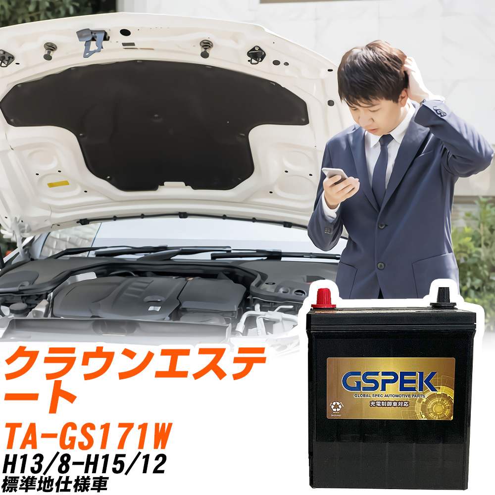 トヨタ クラウンエステート バッテリー G-65B24R/PL TA-GS171W H13/8