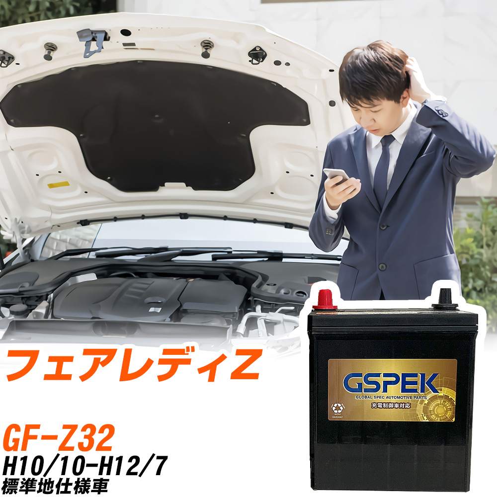 日産 フェアレディZ バッテリー G-85D23L/PL GF-Z32 H10/10-H12