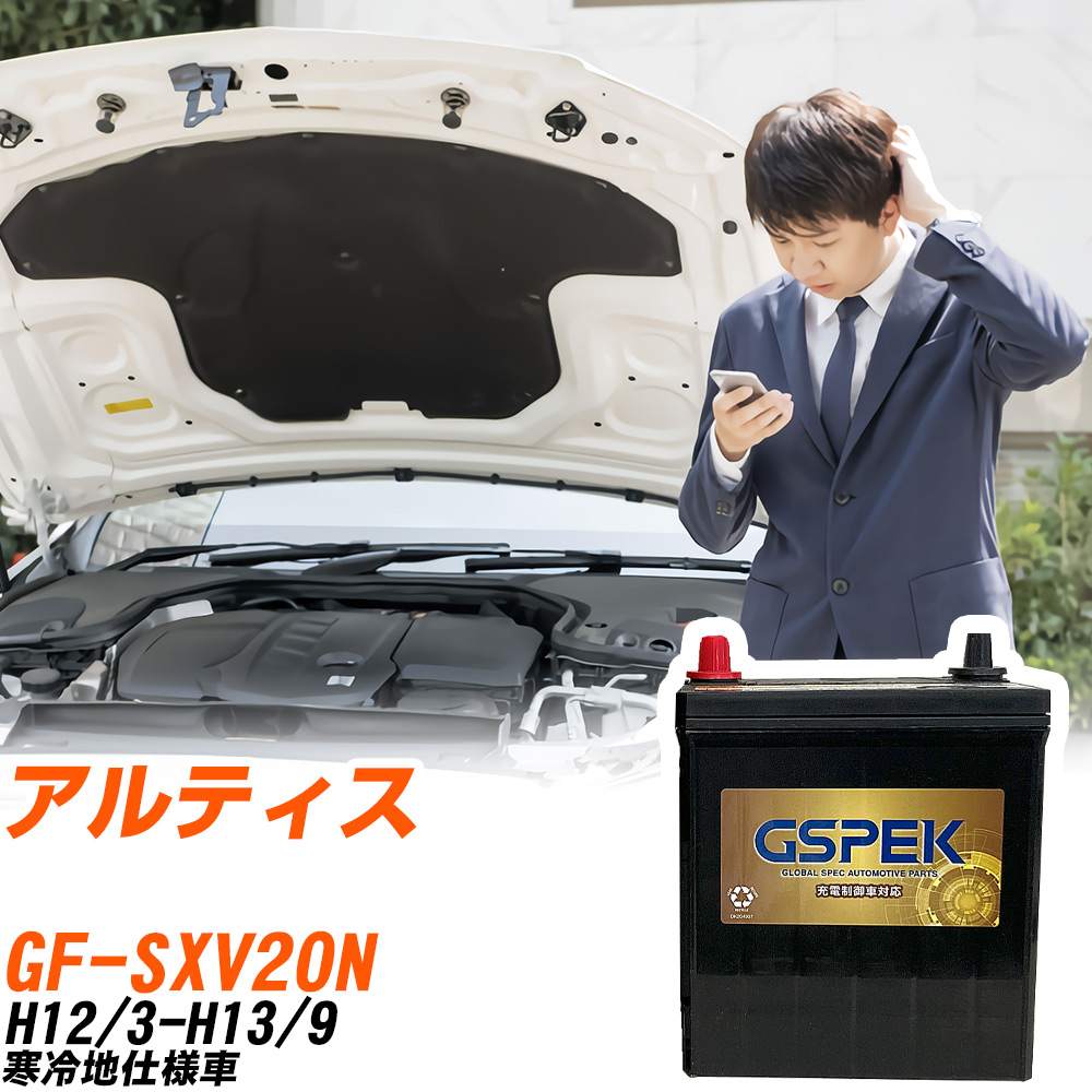 ダイハツ アルティス バッテリー G-85D23L/PL GF-SXV20N H12/3-H13/9