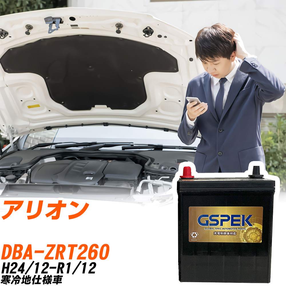 トヨタ アリオン バッテリー G-85D23L/PL DBA-ZRT260 H24/12-R1