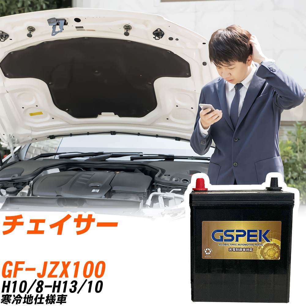 トヨタ チェイサー バッテリー G-85D23L/PL GF-JZX100 H10/8-H13/10
