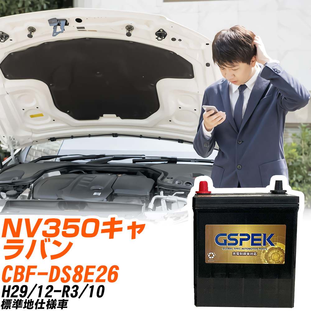 日産 NV350キャラバン バッテリー G-85D23L/PL CBF-DS8E26 H29/12-R3