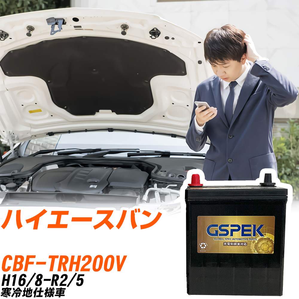 トヨタ ハイエースバン バッテリー G-85D23R/PL CBF-TRH200V H16/8-R2