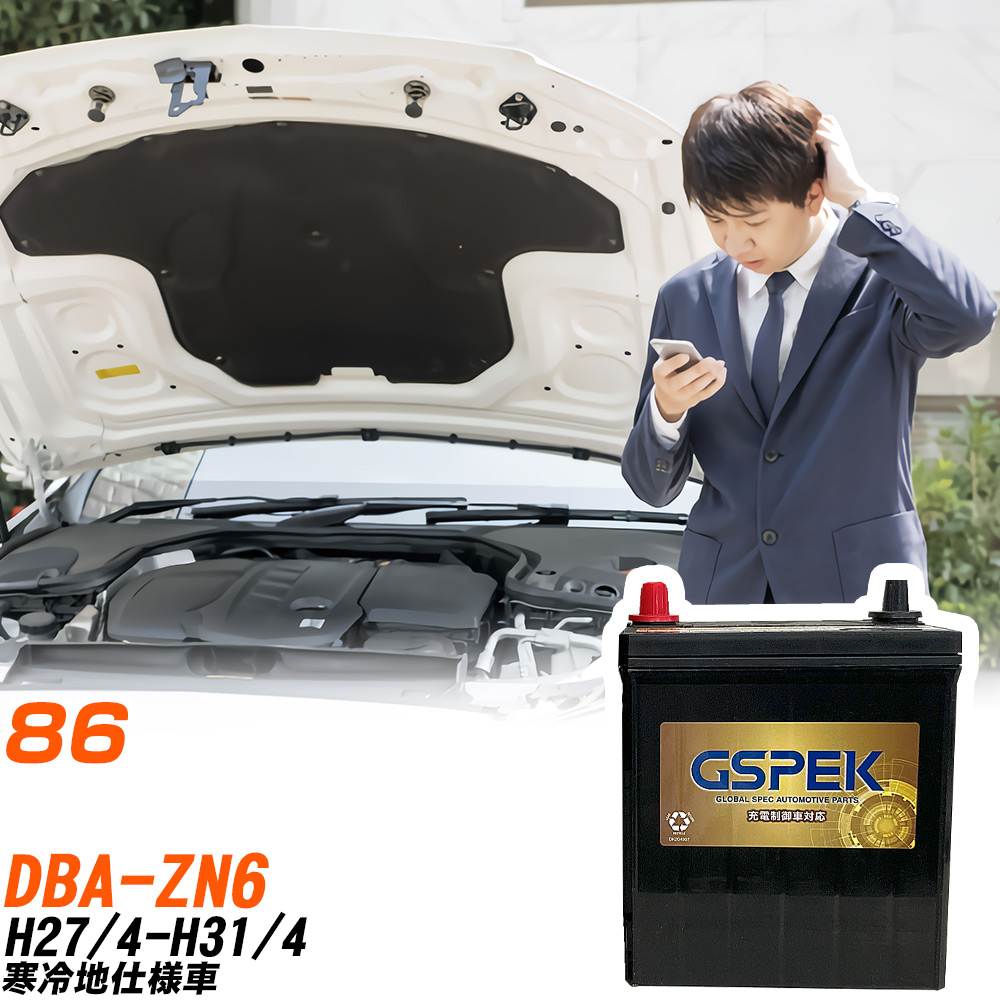 トヨタ 86 バッテリー G-85D23R/PL DBA-ZN6 H27/4-H31/4 GSPEK