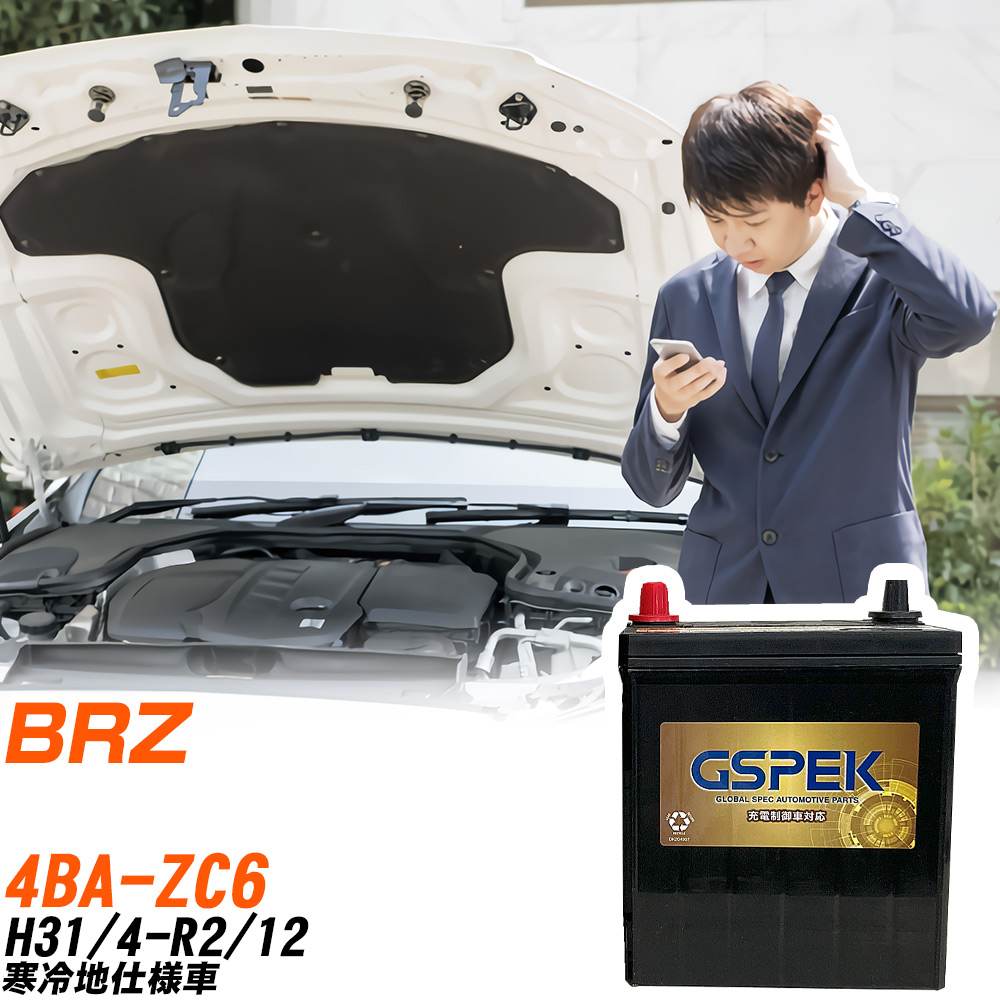 スバル BRZ バッテリー G-85D23R/PL 4BA-ZC6 H31/4-R2/12 GSPEK