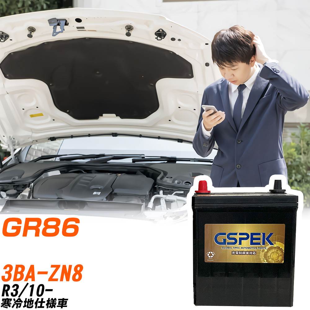 トヨタ GR86 バッテリー G-85D23R/PL 3BA-ZN8 R3/10- GSPEK 【H04006