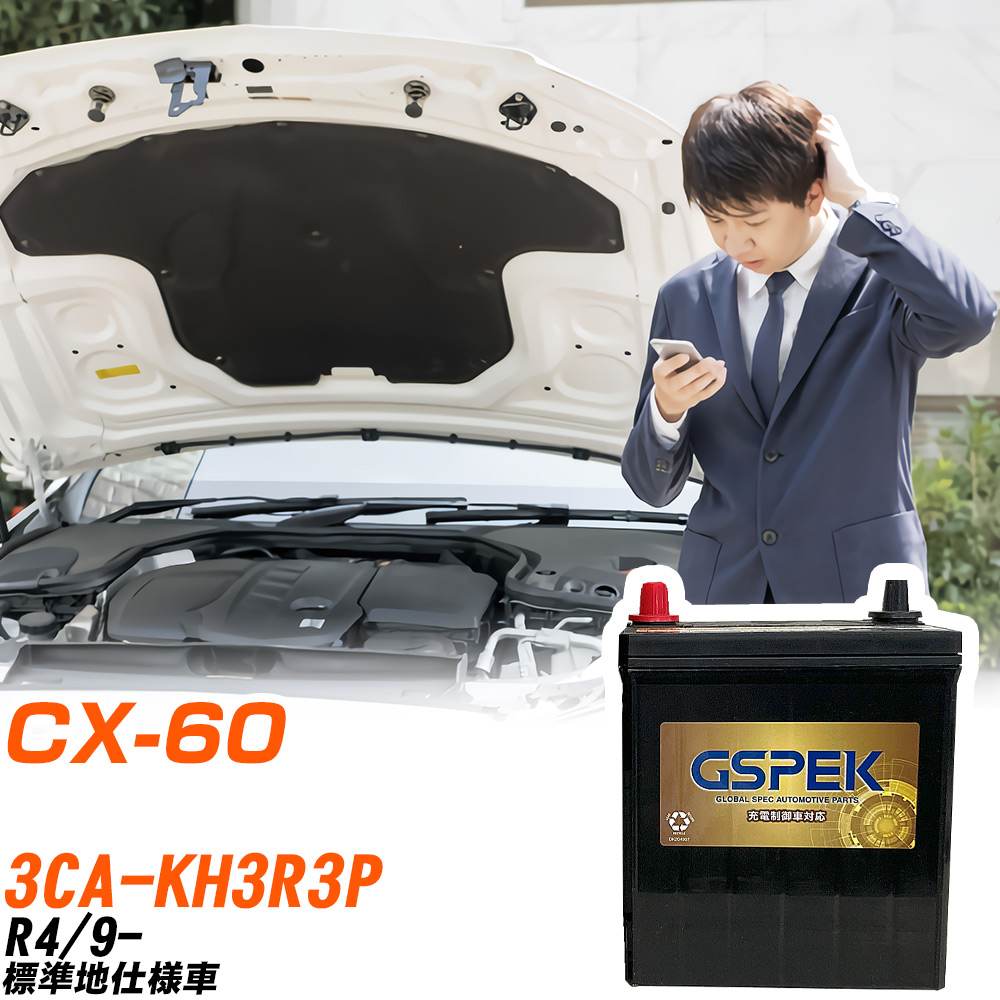 マツダ CX-60 バッテリー G-95D26L/PL 3CA-KH3R3P R4/9- GSPEK