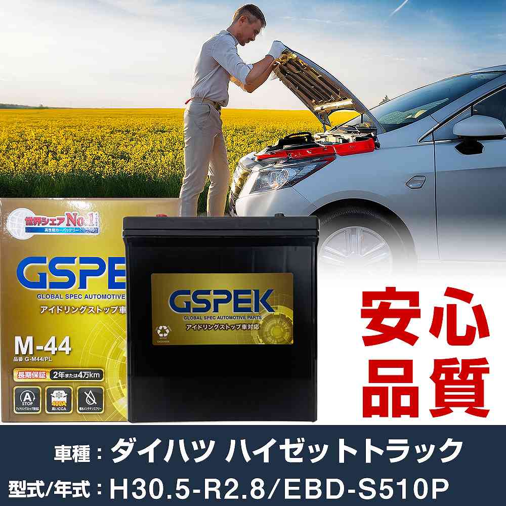 ダイハツ ハイゼットトラック バッテリー G-M44/PL EBD-S510P H30/5-R2