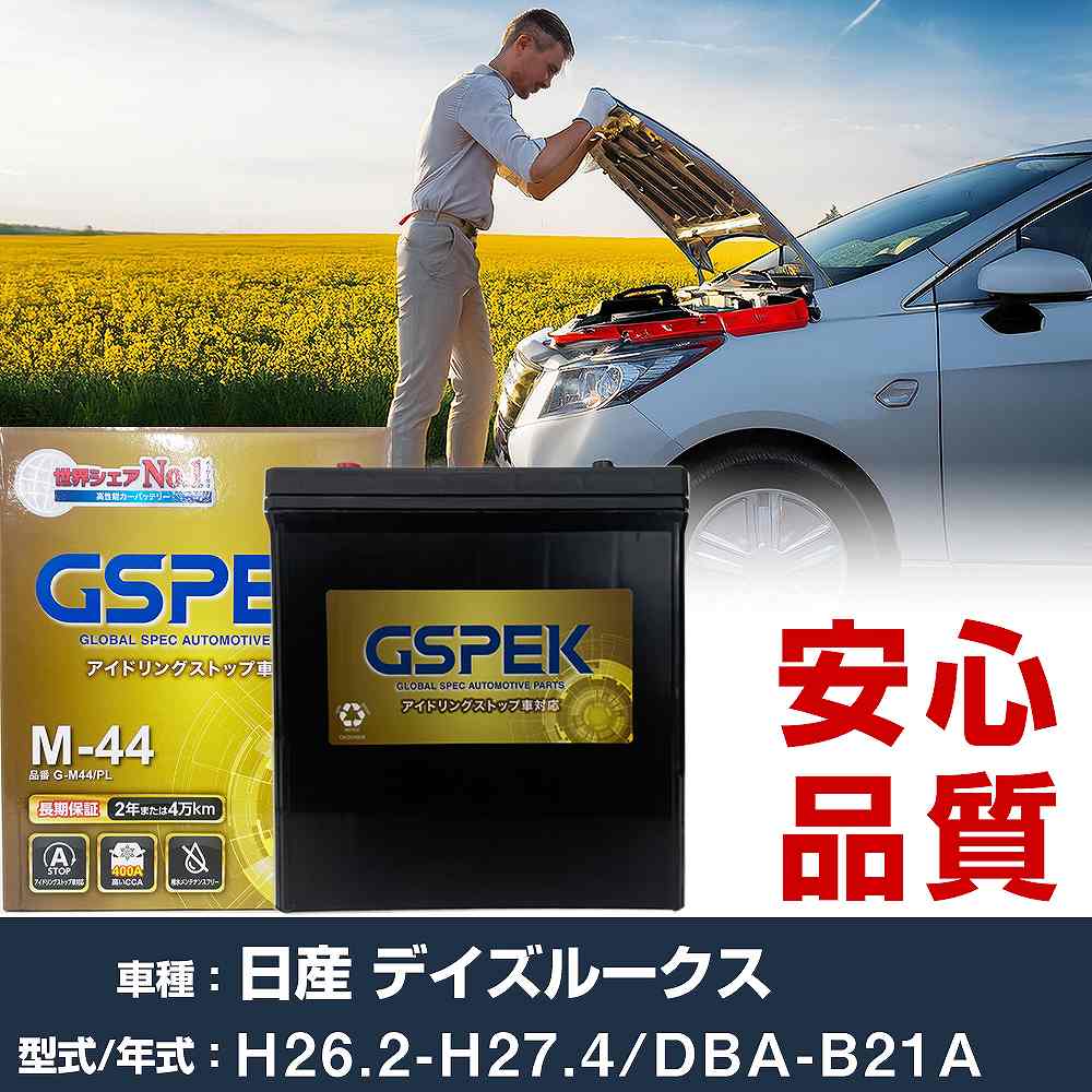 日産 デイズルークス バッテリー G-M44/PL DBA-B21A H26/2-H27/4 GSPEK 