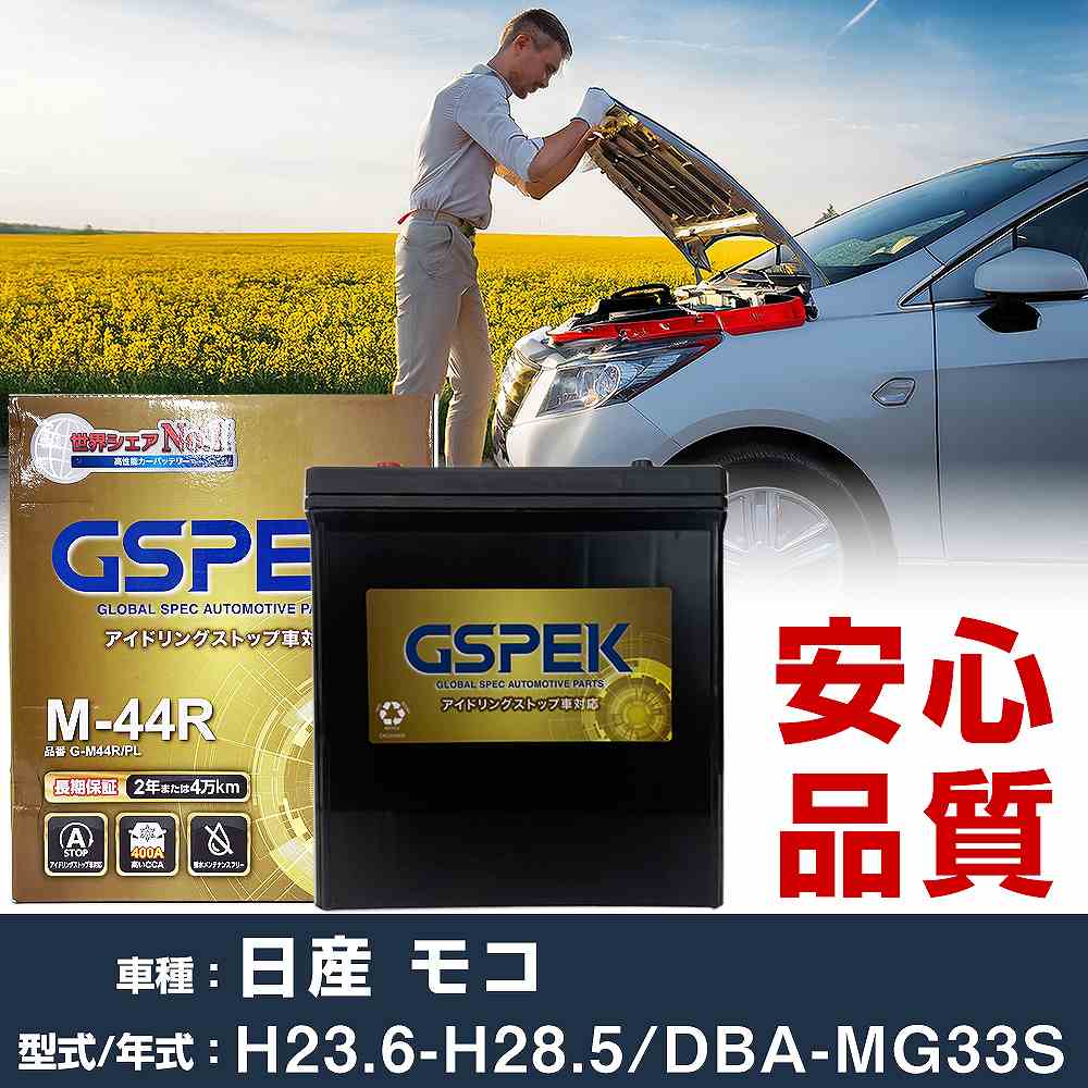 全信頼を寄せる 日産 GSPEK H23/6-H28/5 DBA-MG33S G-M44R/PL バッテリー モコ バッテリー