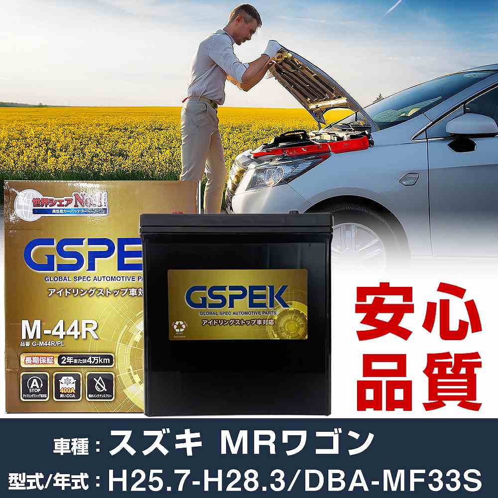 ファッションなデザイン スズキ H25/7-H28/3 DBA-MF33S G-M44R/PL バッテリー MRワゴン バッテリー