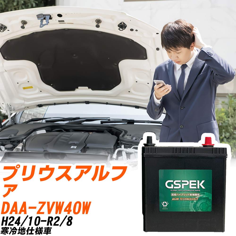 トヨタ プリウスアルファ バッテリー H-S46B24R/PL DAA-ZVW40W H24/10