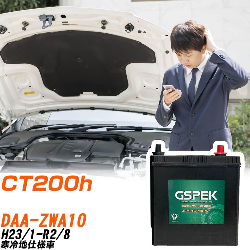 レクサス CT200h バッテリー H-S46B24R/PL DAA-ZWA10 H23/1-R2/8 GSPEK