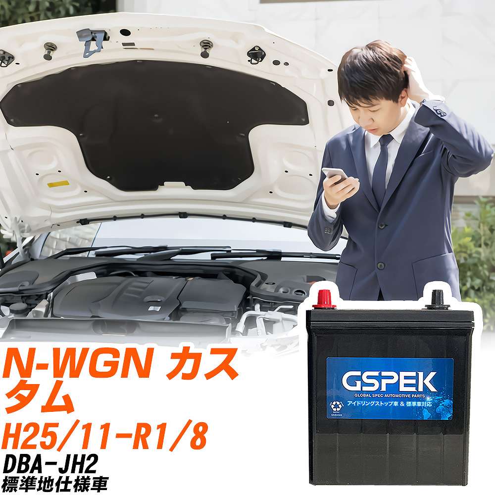 ホンダ N-WGN カスタム バッテリー W-M44R/PL DBA-JH2 H25/11-R1
