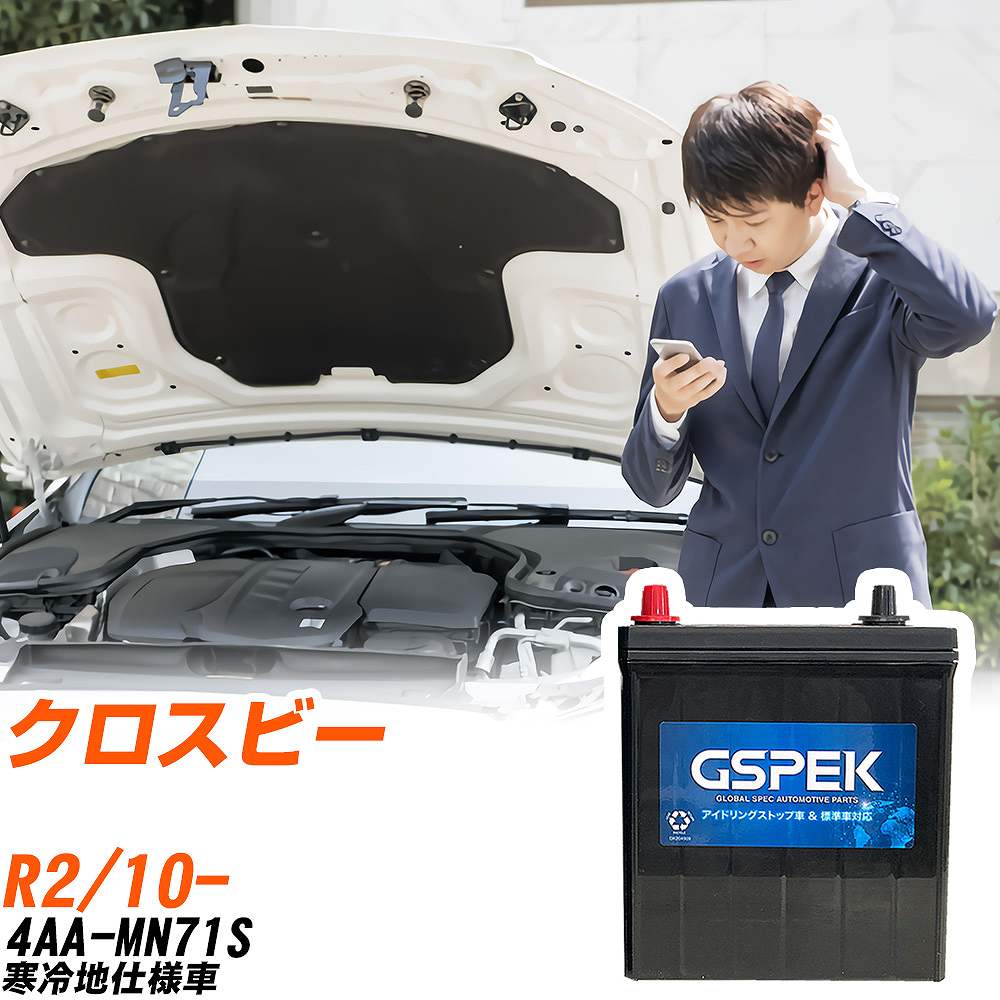 スズキ クロスビー バッテリー W-N65/PL 4AA-MN71S R2/10- GSPEK