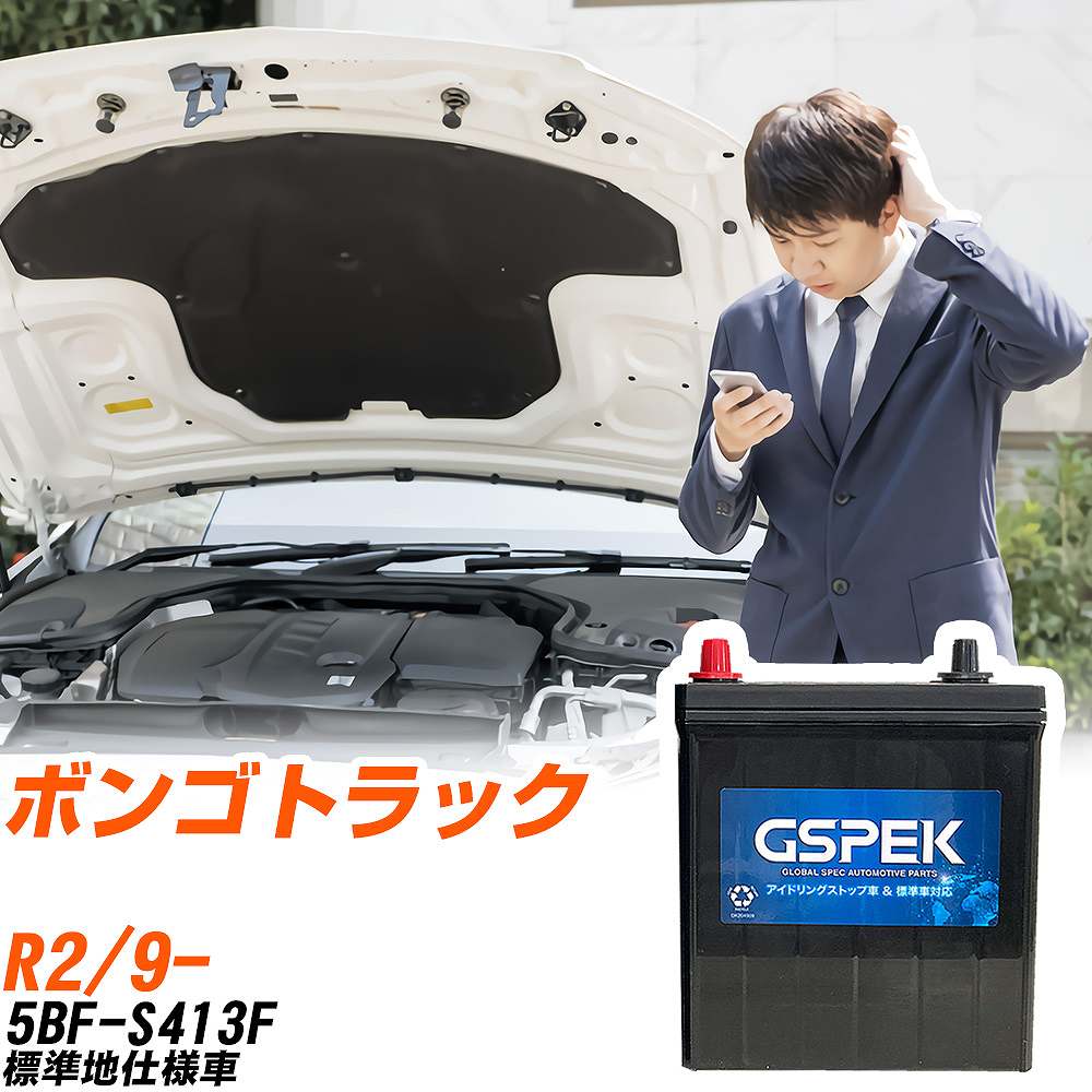 マツダ ボンゴトラック バッテリー W-N65R/PL 5BF-S413F R2/9- GSPEK