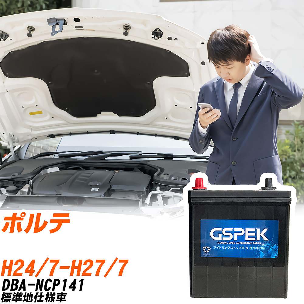 トヨタ ポルテ バッテリー W-Q90/PL DBA-NCP141 H24/7-H27/7 GSPEK